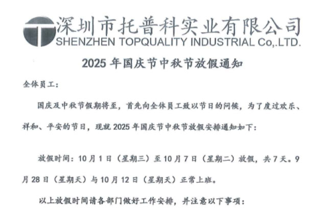 【托普科實(shí)業(yè)】關(guān)于2025年國(guó)慶節(jié)、中秋節(jié)放假通知