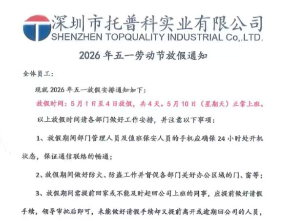 【托普科實業(yè)2026 年五一勞動節(jié)放假通知